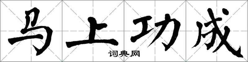 翁闿运马上功成楷书怎么写