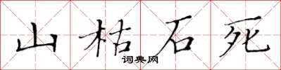 黄华生山枯石死楷书怎么写