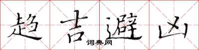 黄华生趋吉避凶楷书怎么写