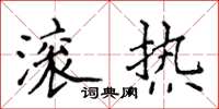 侯登峰滚热楷书怎么写