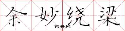 黄华生余妙绕梁楷书怎么写