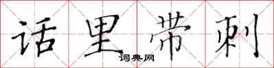 黄华生话里带刺楷书怎么写
