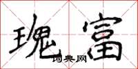 侯登峰瑰富楷书怎么写
