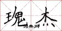 侯登峰瑰杰楷书怎么写