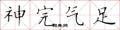黄华生神完气足楷书怎么写