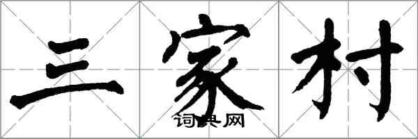 翁闿运三家村楷书怎么写