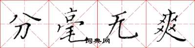 黄华生分毫无爽楷书怎么写