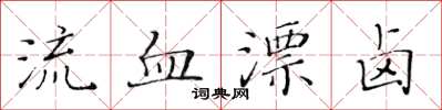 黄华生流血漂卤楷书怎么写