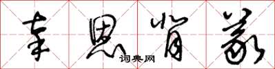 王冬龄辜恩背义草书怎么写