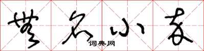 王冬龄无名小卒草书怎么写