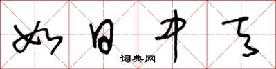 王冬龄如日中天草书怎么写