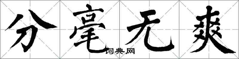 翁闿运分毫无爽楷书怎么写