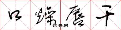王冬龄口燥唇干草书怎么写