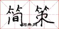 侯登峰简策楷书怎么写