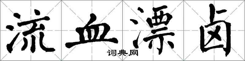 翁闿运流血漂卤楷书怎么写