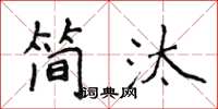 侯登峰简汰楷书怎么写