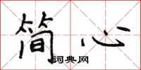 侯登峰简心楷书怎么写