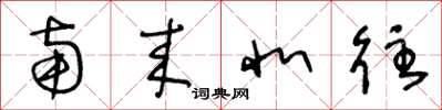 王冬龄南来北往草书怎么写