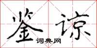 侯登峰鉴谅楷书怎么写