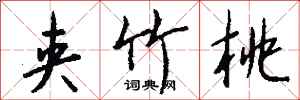 钱沛云夹竹桃行书怎么写