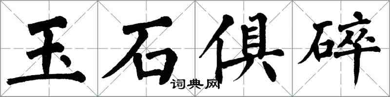 翁闿运玉石俱碎楷书怎么写
