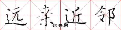 黄华生远亲近邻楷书怎么写