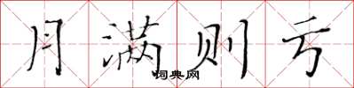 黄华生月满则亏楷书怎么写