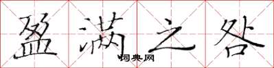 黄华生盈满之咎楷书怎么写