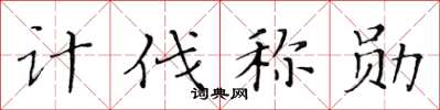 黄华生计伐称勋楷书怎么写
