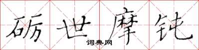 黄华生砺世摩钝楷书怎么写