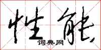 钱沛云性能行书怎么写