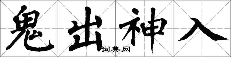 翁闿运鬼出神入楷书怎么写