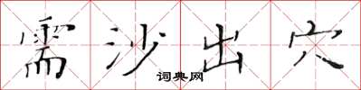 黄华生需沙出穴楷书怎么写