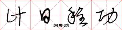 王冬龄计日程功草书怎么写