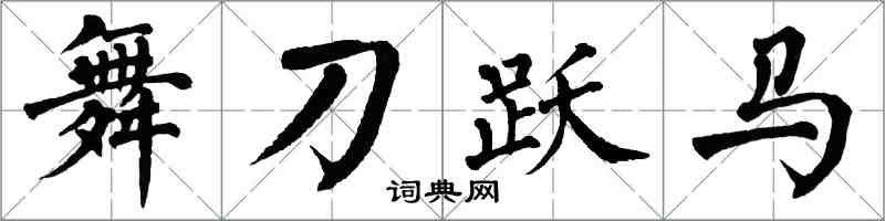 翁闿运舞刀跃马楷书怎么写