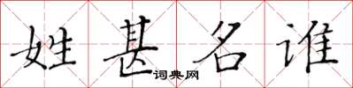 黄华生姓甚名谁楷书怎么写