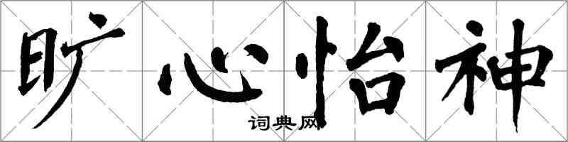翁闿运旷心怡神楷书怎么写