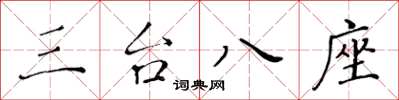 黄华生三台八座楷书怎么写