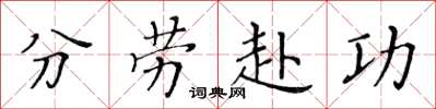 黄华生分劳赴功楷书怎么写