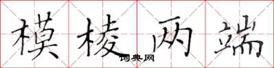 黄华生模棱两端楷书怎么写