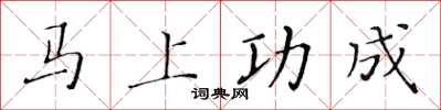 黄华生马上功成楷书怎么写
