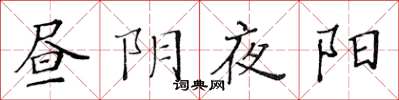 黄华生昼阴夜阳楷书怎么写