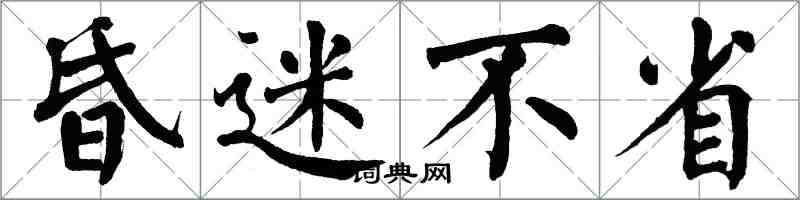 翁闿运昏迷不省楷书怎么写