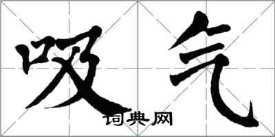 翁闿运吸气楷书怎么写