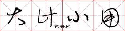 王冬龄大计小用草书怎么写