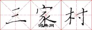 黄华生三家村楷书怎么写