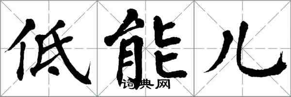 翁闿运低能儿楷书怎么写