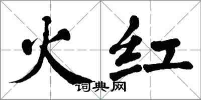 翁闿运火红楷书怎么写