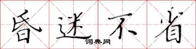 黄华生昏迷不省楷书怎么写
