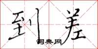 黄华生到差楷书怎么写